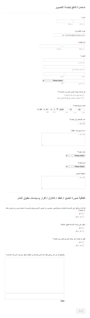 استمارة الدفع لجلسة التصوير