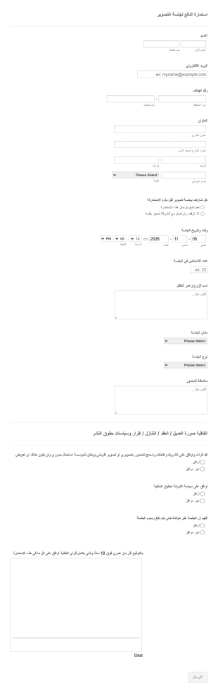 استمارة الدفع لجلسة التصوير