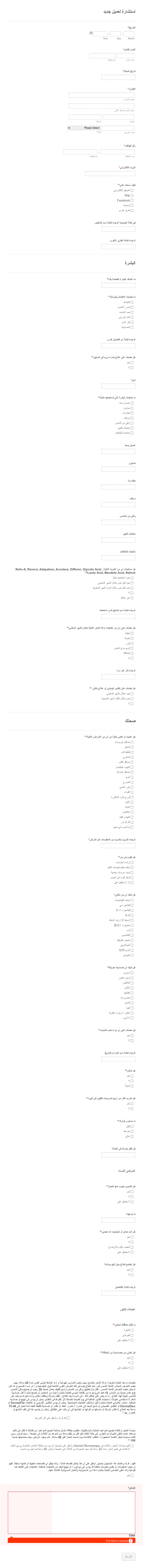 استمارة استشارة متعلقة بالعناية بالبشرة