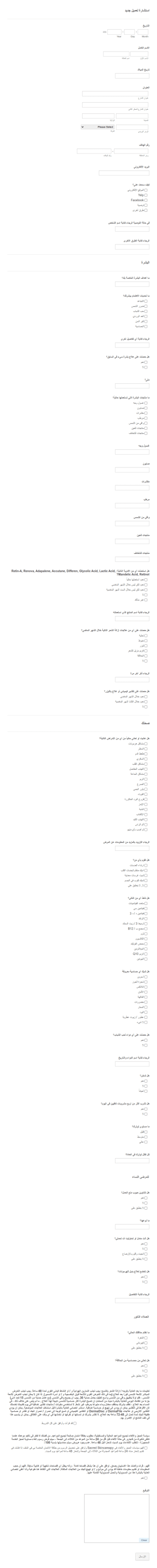 استمارة استشارة متعلقة بالعناية بالبشرة
