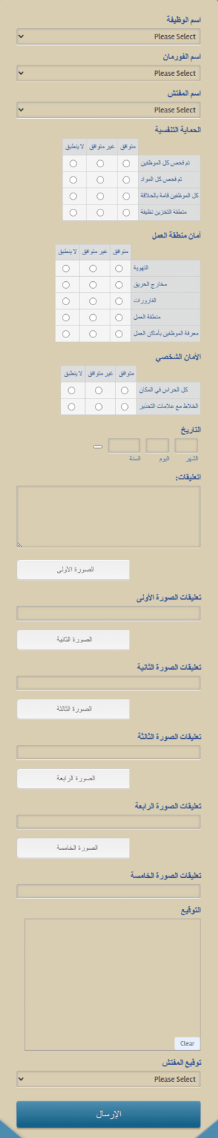 استمارة فحص سلامة