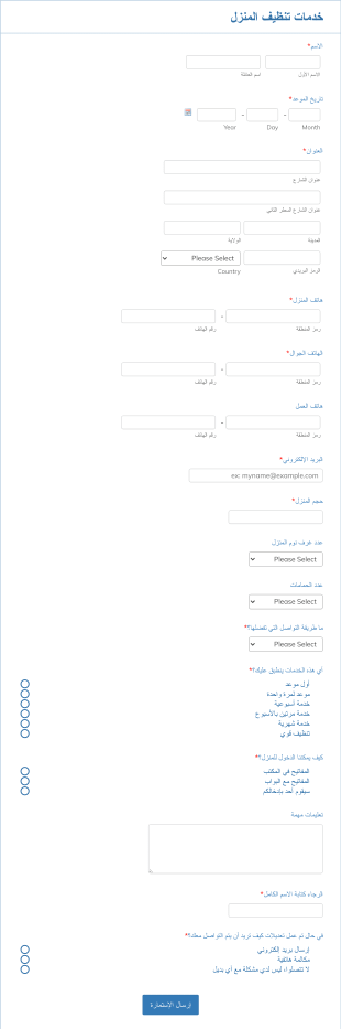 استمارة خدمات التنظيف