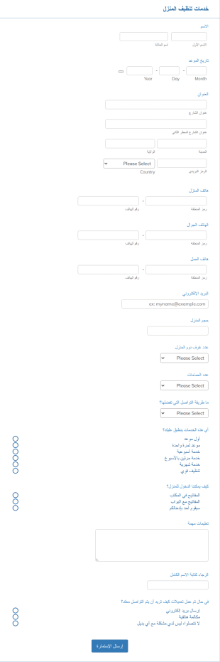 استمارة خدمات التنظيف