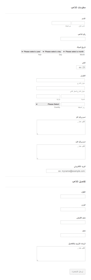 استمارة معلومات اللاعب