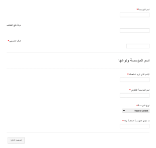 استمارة معلومات المؤسسة خطوة بخطوة