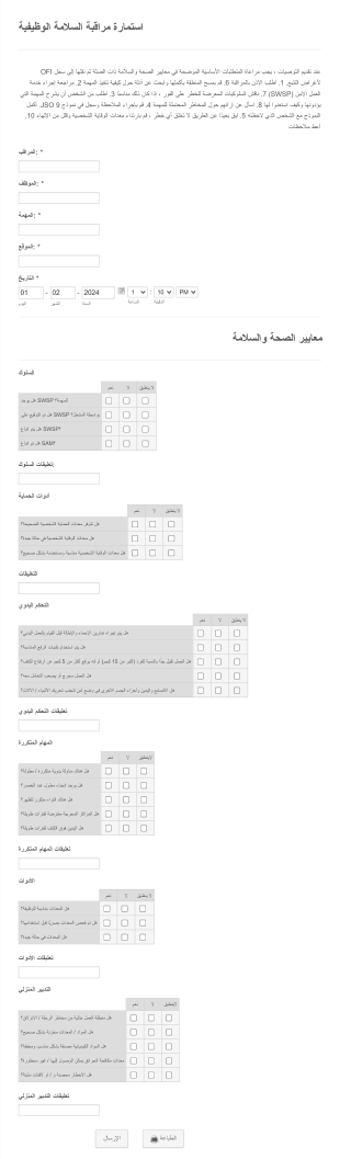 استمارة مراقبة السلامة الوظيفية