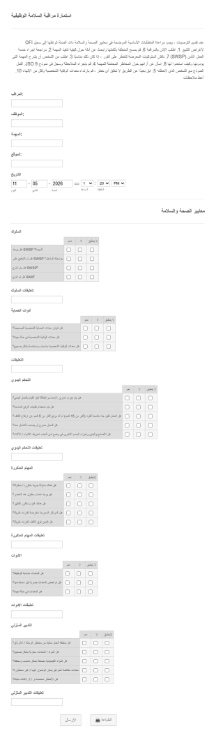 استمارة مراقبة السلامة الوظيفية