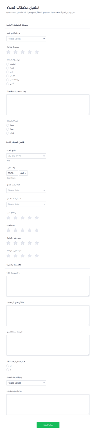 استمارة ملاحظات العملاء