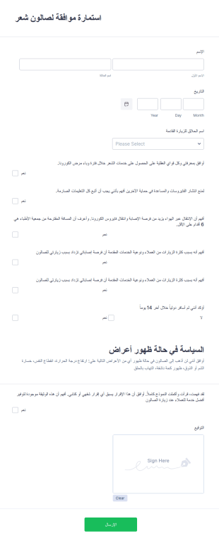 استمارة موافقة لصالون شعر لمرض الكورونا