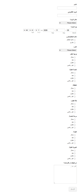استمارة رأيك بالمطعم