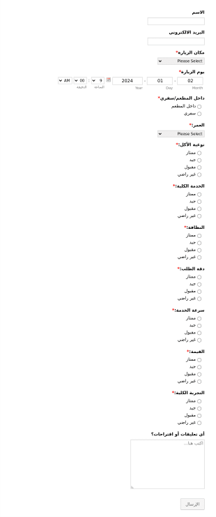 استمارة رأيك بالمطعم Form Template