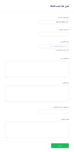 استمارة شكوى الكترونية Form Template
