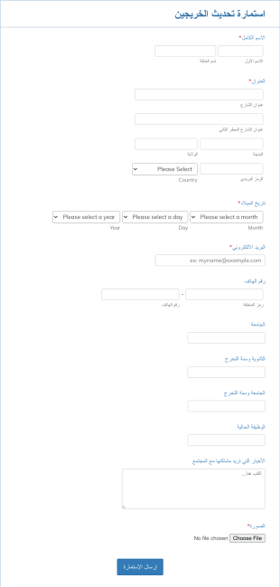 استمارة تحديث الخريجين
