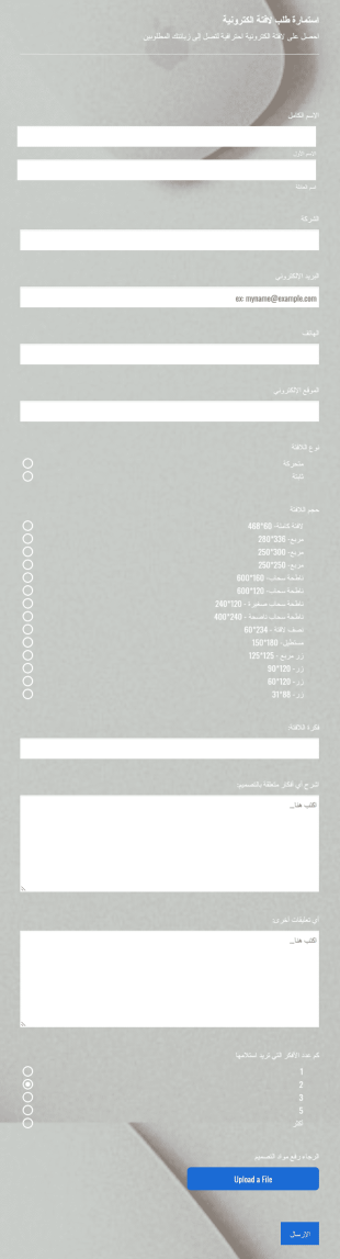 استمارة طلب لافتة الكترونية