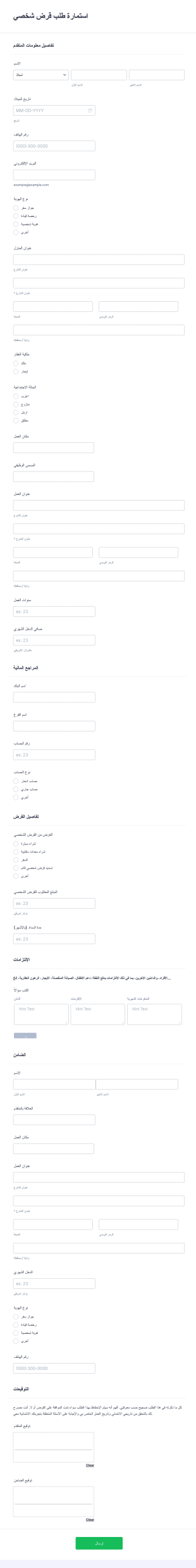 استمارة طلب قرض شخصي