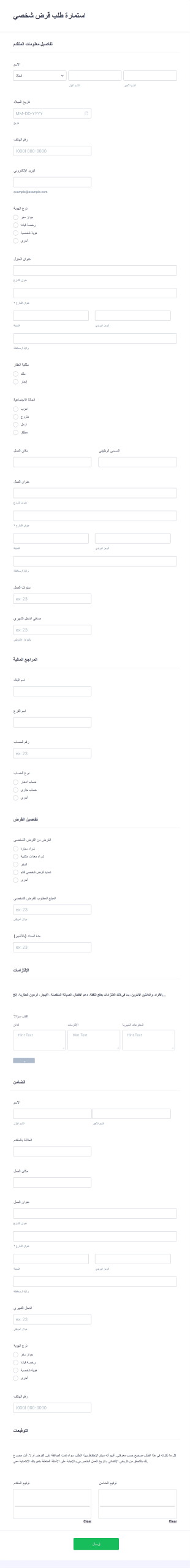 استمارة طلب قرض شخصي