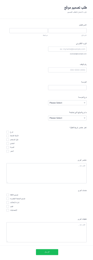 استمارة طلب تصميم موقع