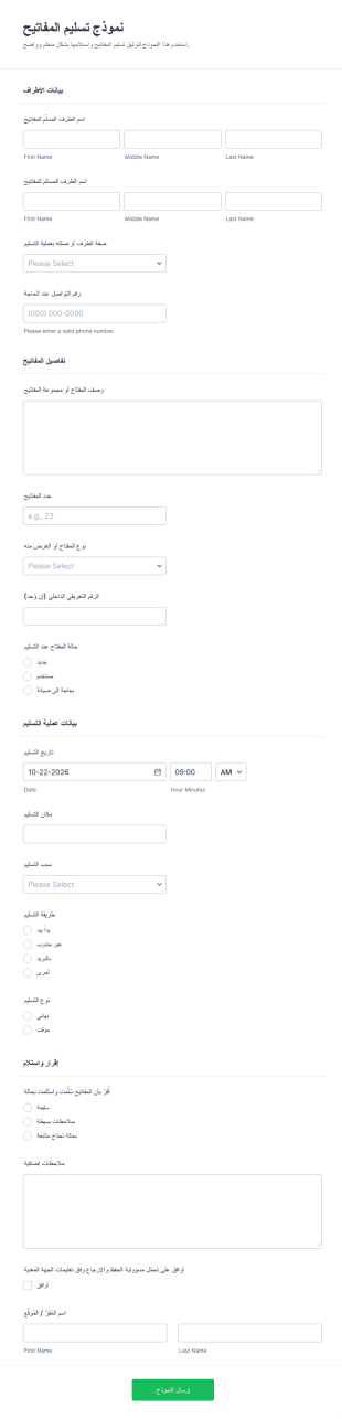 استمارة تسليم المفتاح
