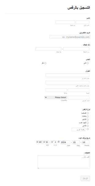 استمارة تسجيل ببرنامج رقص