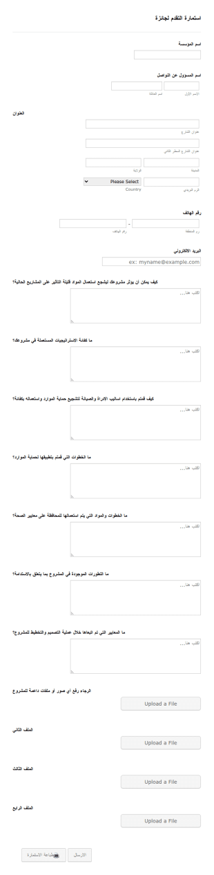 استمارة التقدم لجائزة