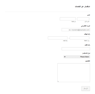 استمارة الاستفسار عن الخدمات