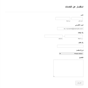 استمارة الاستفسار عن الخدمات