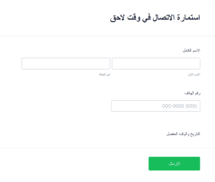 استمارة الاتصال في وقت لاحق Form Template