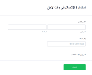 استمارة الاتصال في وقت لاحق