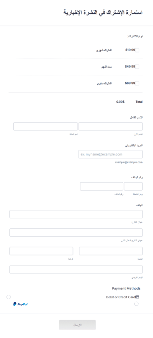 استمارة الإشتراك في النشرة الإخبارية