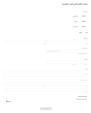 استمارة الإشتراك في النشرة الإخبارية