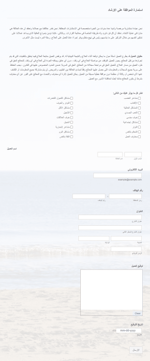 استمارة الموافقة على الإرشاد