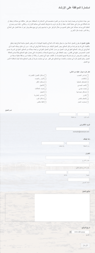 استمارة الموافقة على الإرشاد Form Template