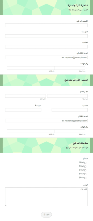 استمارة الترشح للفوز بجائزة