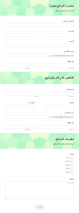 استمارة الترشح للفوز بجائزة