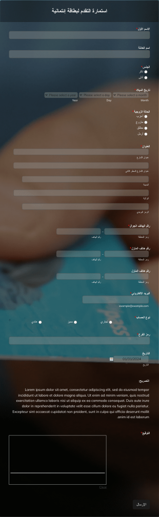 استمارة التقدم لبطاقة إئتمانية