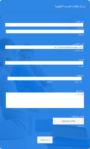 استمارة التقدم للمؤسسة التعليمية