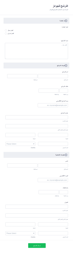 استمارة الترشح للجوائز