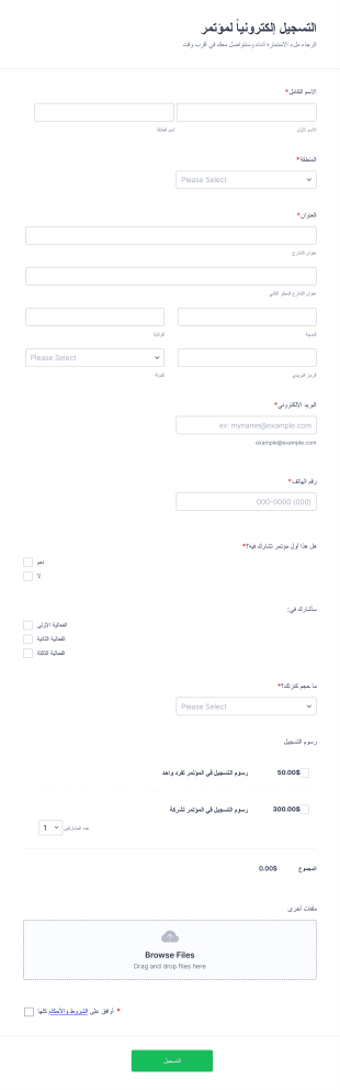 استمارة التسجيل الكترونياً لمؤتمر Form Template