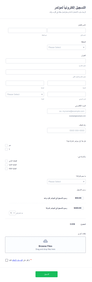 استمارة التسجيل الكترونياً لمؤتمر