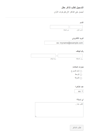 استمارة التسجيل لطلب تذاكر حفل