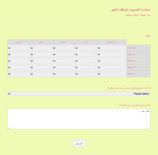 استمارة التصويت لموظف الشهر