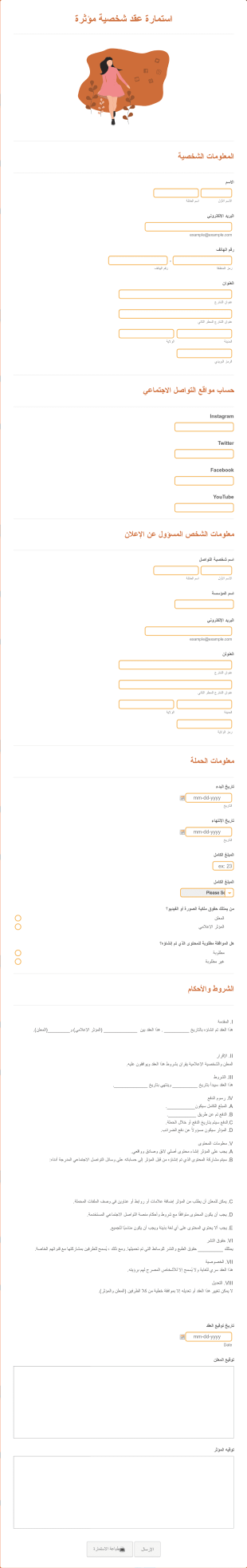 استمارة عقد شخصية مؤثرة