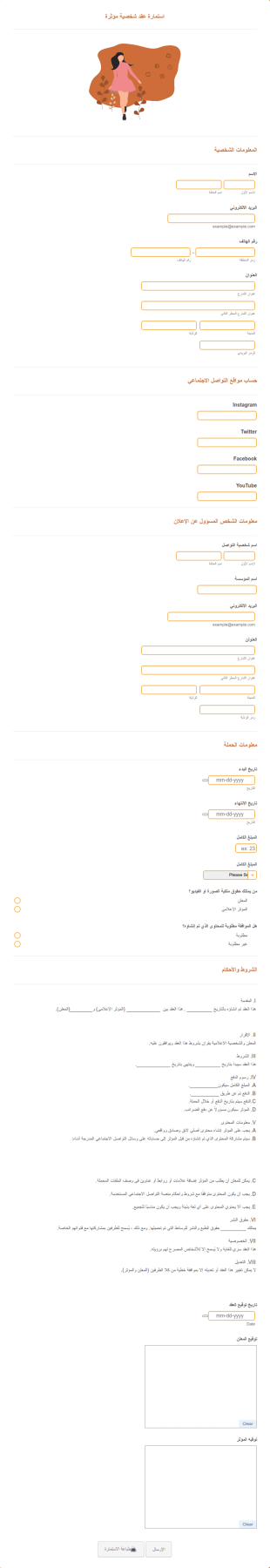 استمارة عقد شخصية مؤثرة