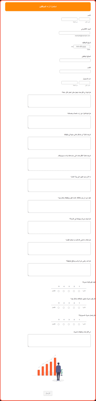 استمارة آراء الموظفين