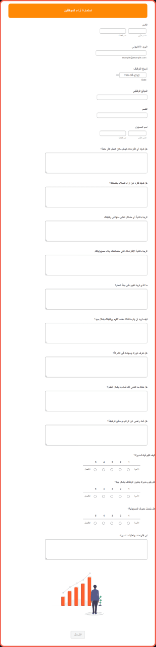 استمارة آراء الموظفين