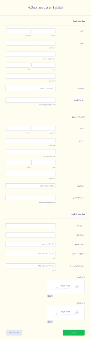 استمارة عرض سعر مجانية