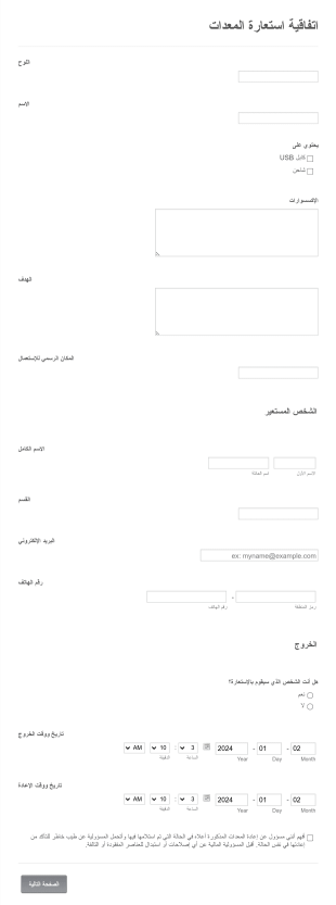 استمارة استعارة معدات