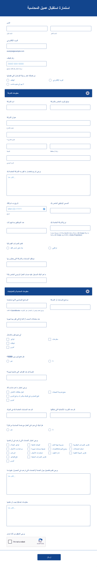 استمارة استقبال عميل المحاسبة