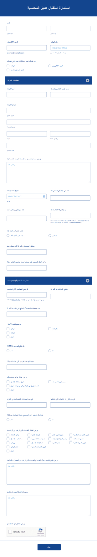 استمارة استقبال عميل المحاسبة
