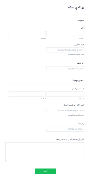 استمارة برنامج إحالة